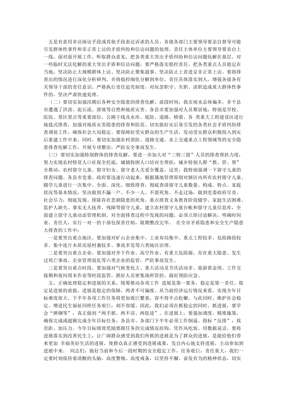 在庆祝建国70周年安保维稳工作会议上的讲话_第3页