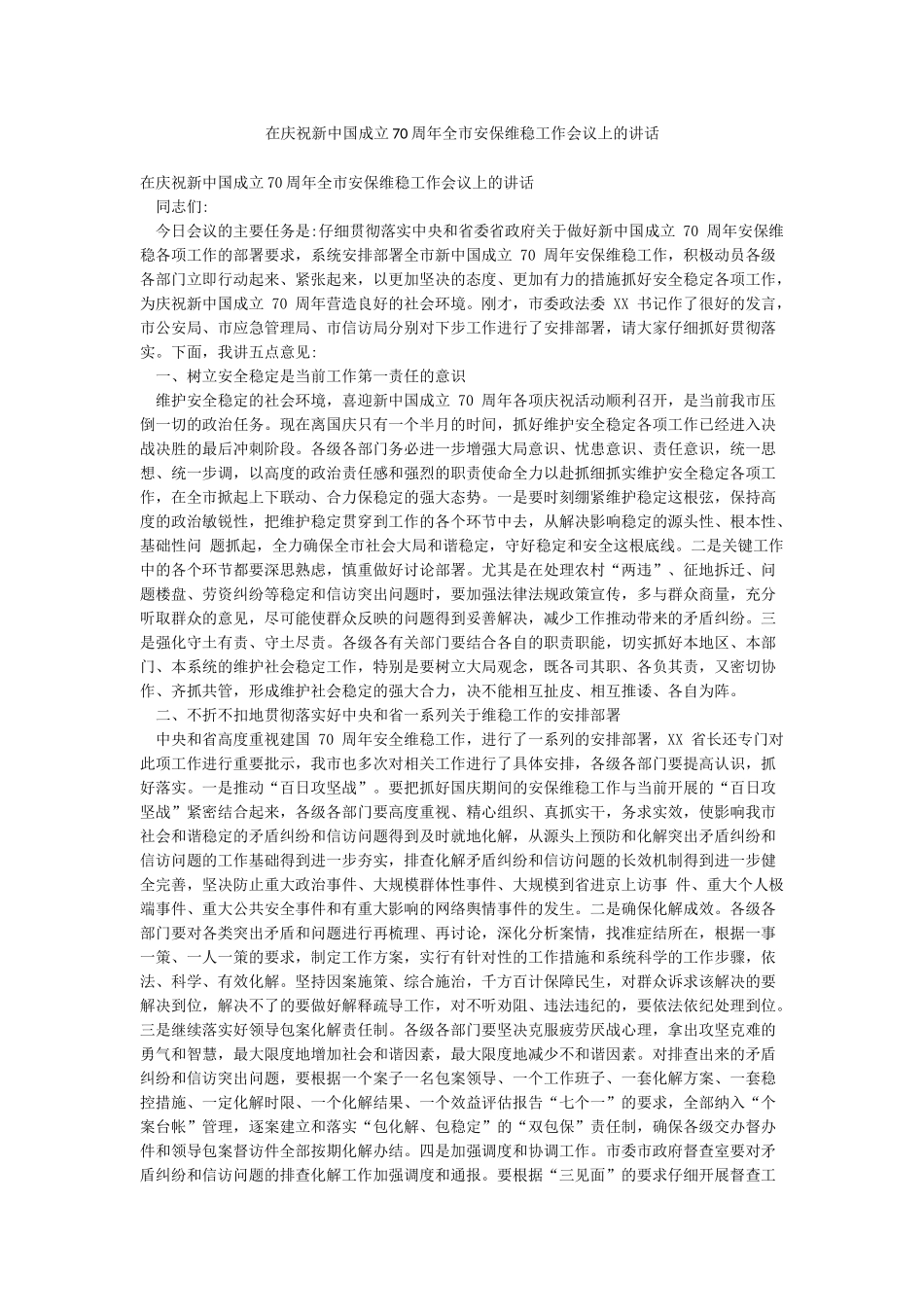 在庆祝新中国成立70周年全市安保维稳工作会议上的讲话_第1页