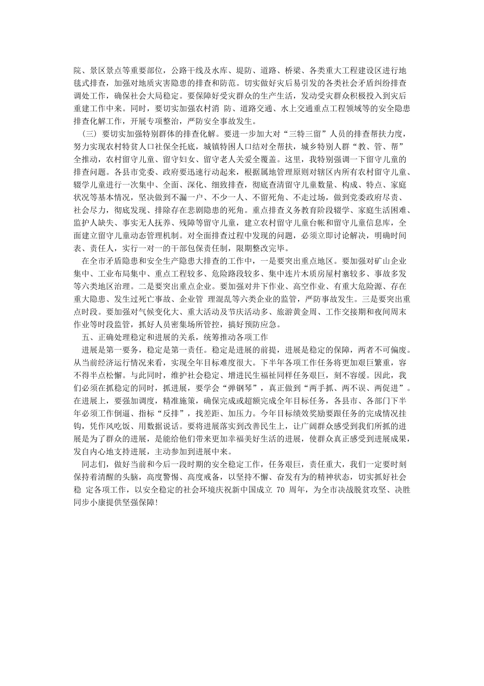 在庆祝新中国成立70周年全市安保维稳工作会议上的讲话_第3页