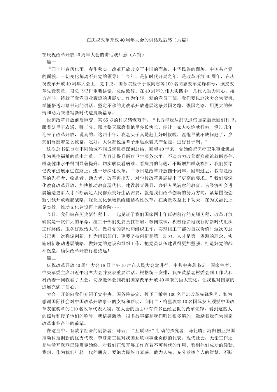 在庆祝改革开放40周年大会的讲话观后感_第1页