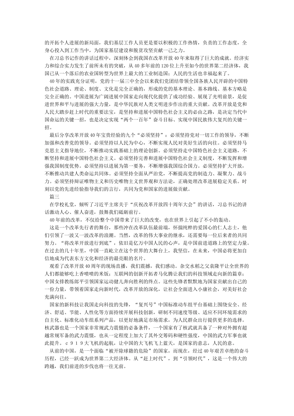 在庆祝改革开放40周年大会的讲话观后感_第2页