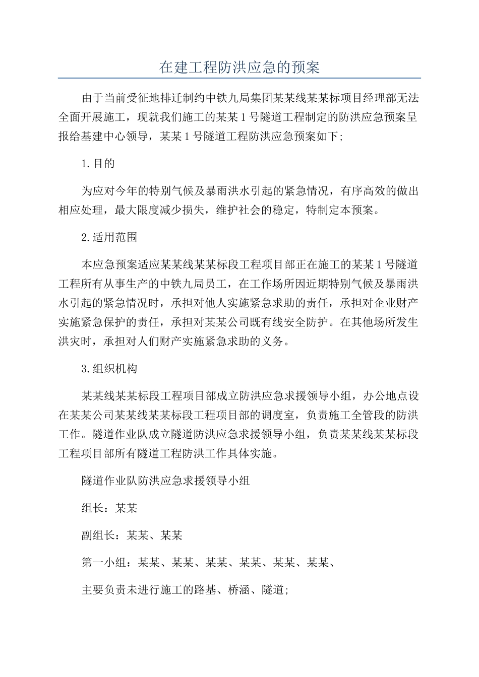 在建工程防洪应急的预案_第1页