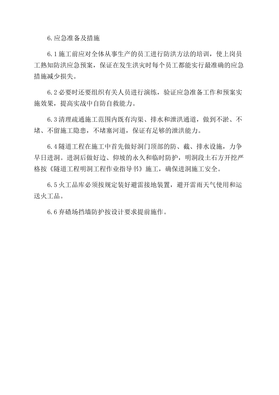 在建工程防洪应急的预案_第3页