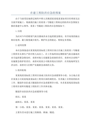 在建工程防洪应急的预案