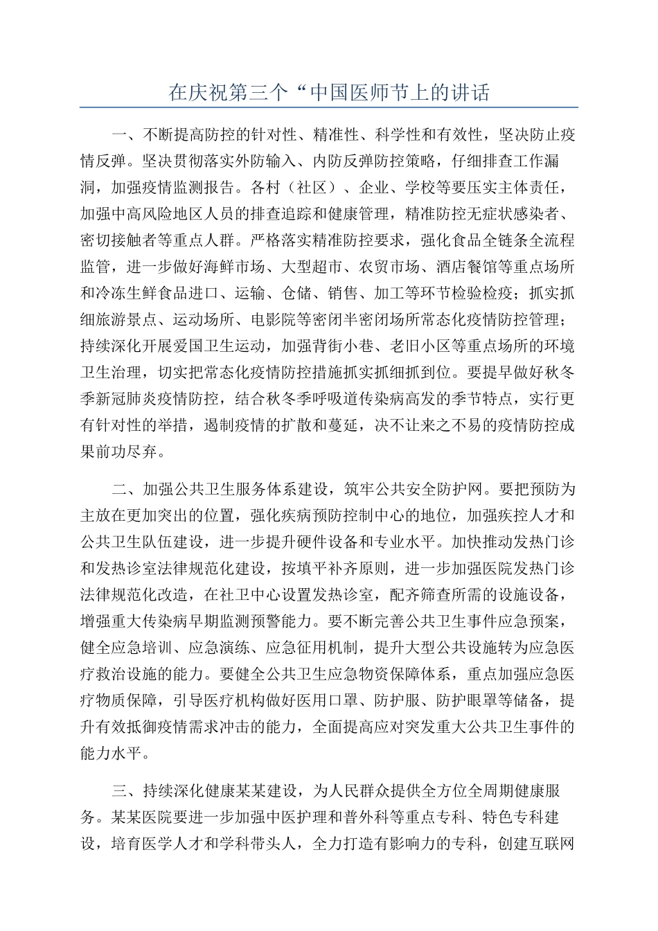 在庆祝第三个“中国医师节上的讲话_第1页