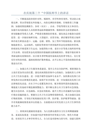在庆祝第三个“中国医师节上的讲话