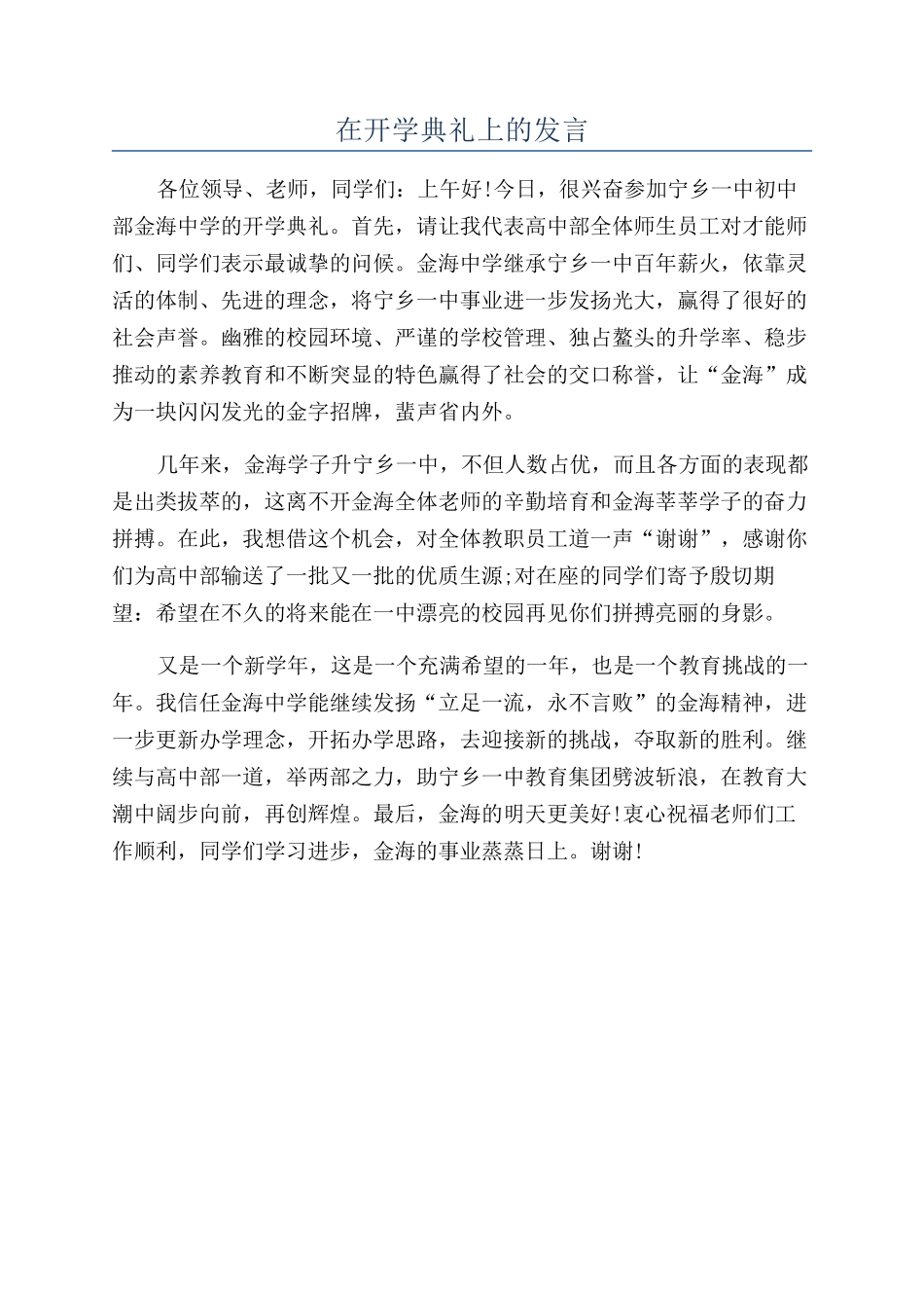 在开学典礼上的发言_第1页