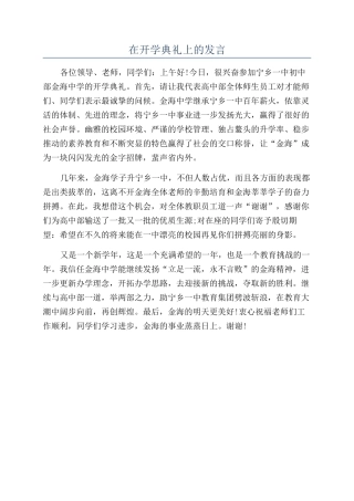 在开学典礼上的发言