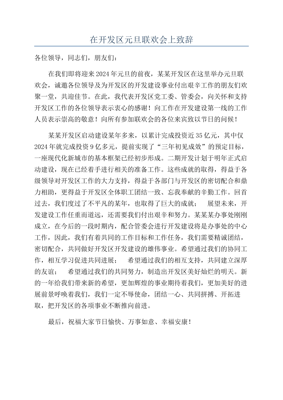 在开发区元旦联欢会上致辞_第1页