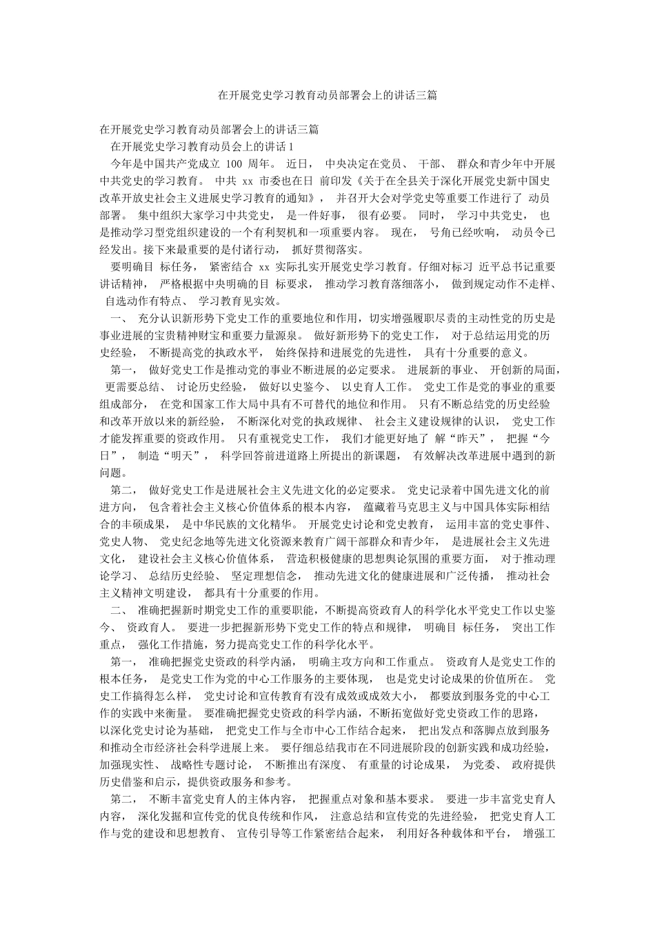 在开展党史学习教育动员部署会上的讲话三篇_第1页