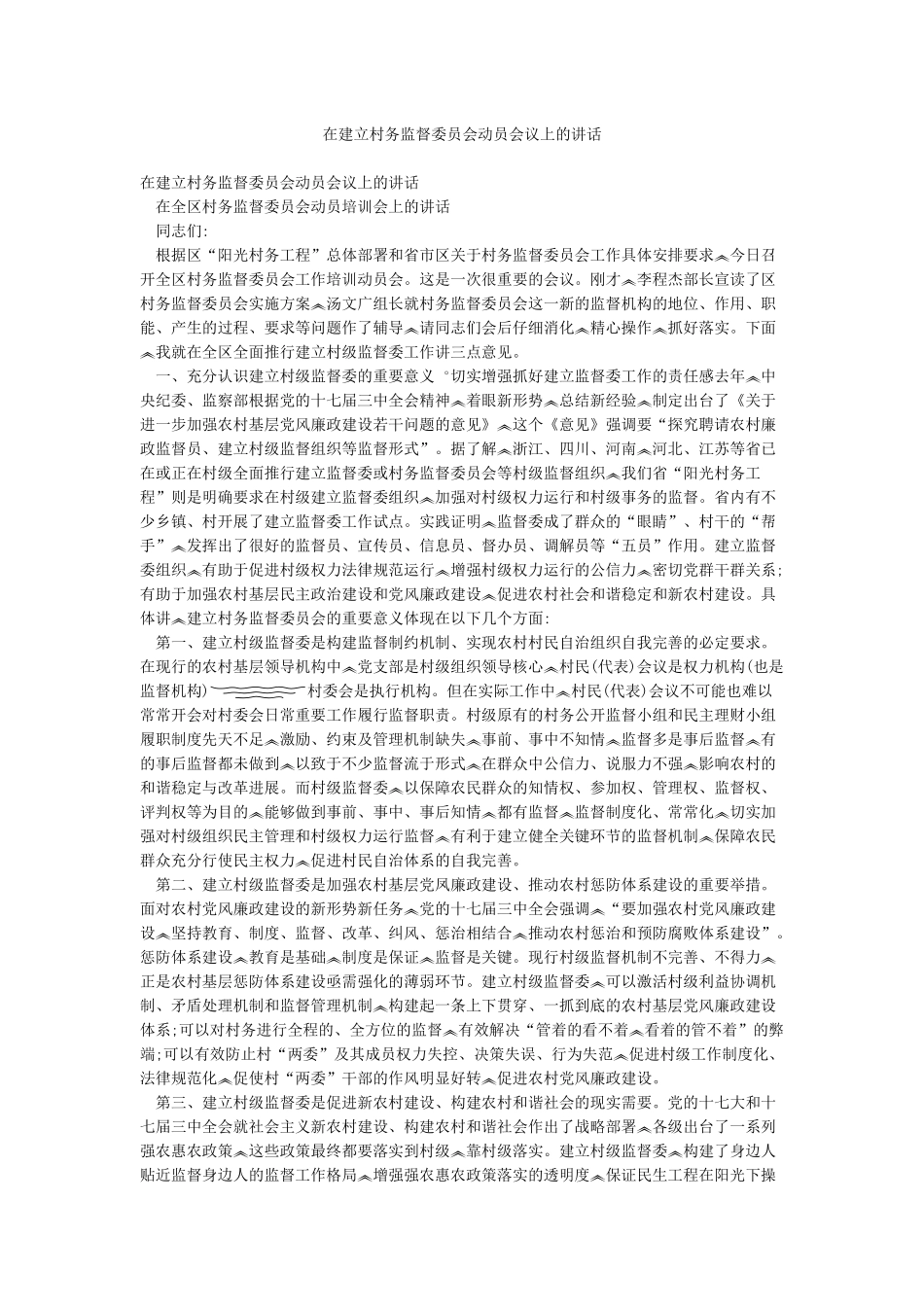 在建立村务监督委员会动员会议上的讲话_第1页