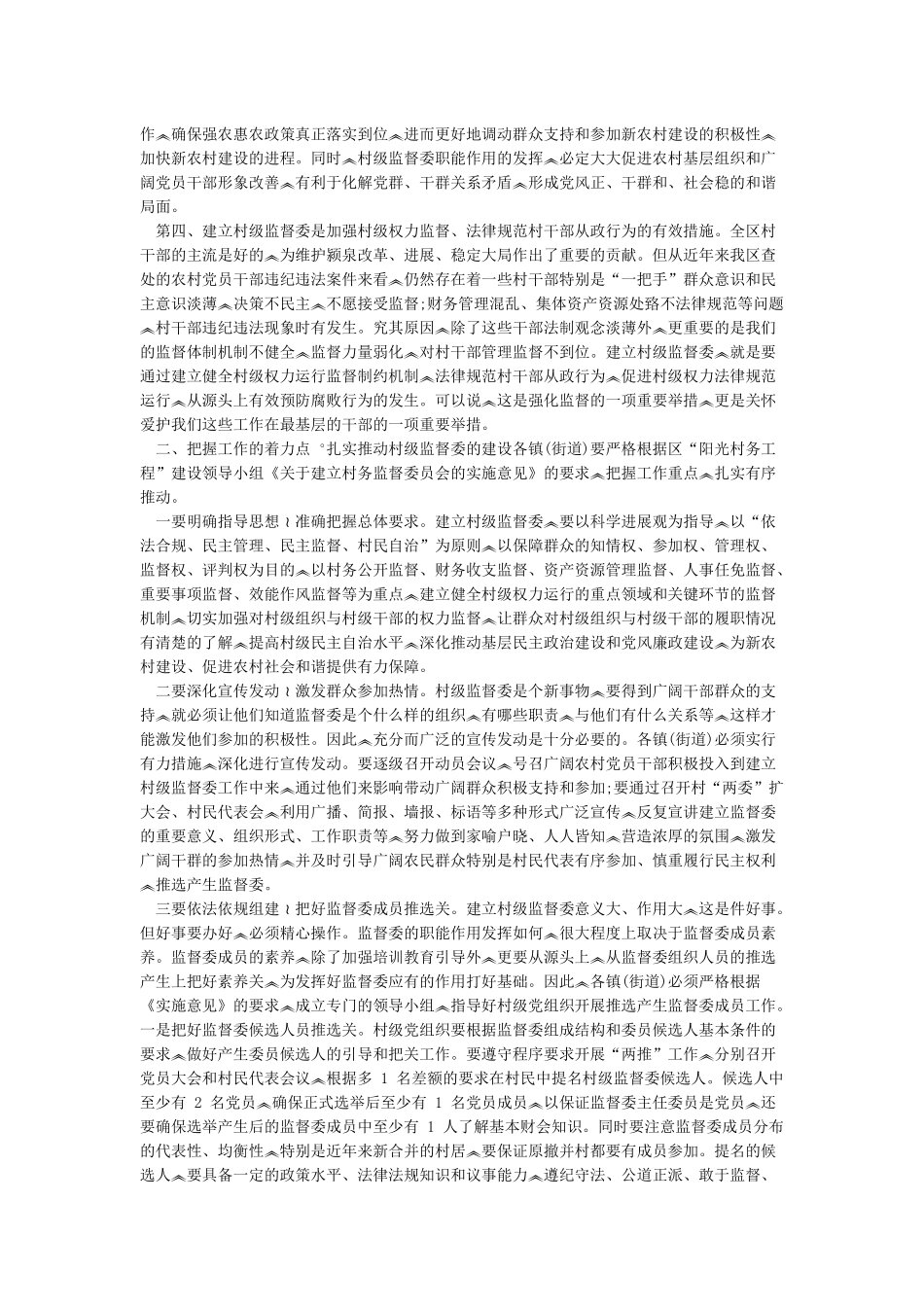 在建立村务监督委员会动员会议上的讲话_第2页