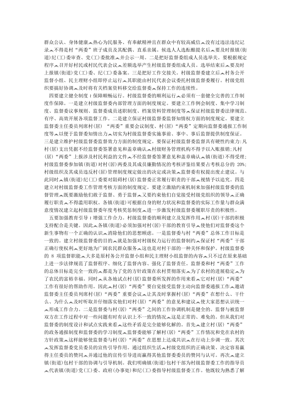 在建立村务监督委员会动员会议上的讲话_第3页