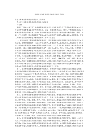 在建立村务监督委员会动员会议上的讲话