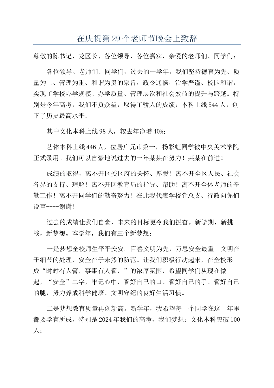 在庆祝第29个教师节晚会上致辞_第1页