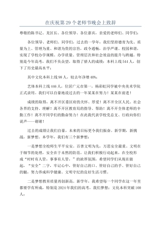 在庆祝第29个教师节晚会上致辞
