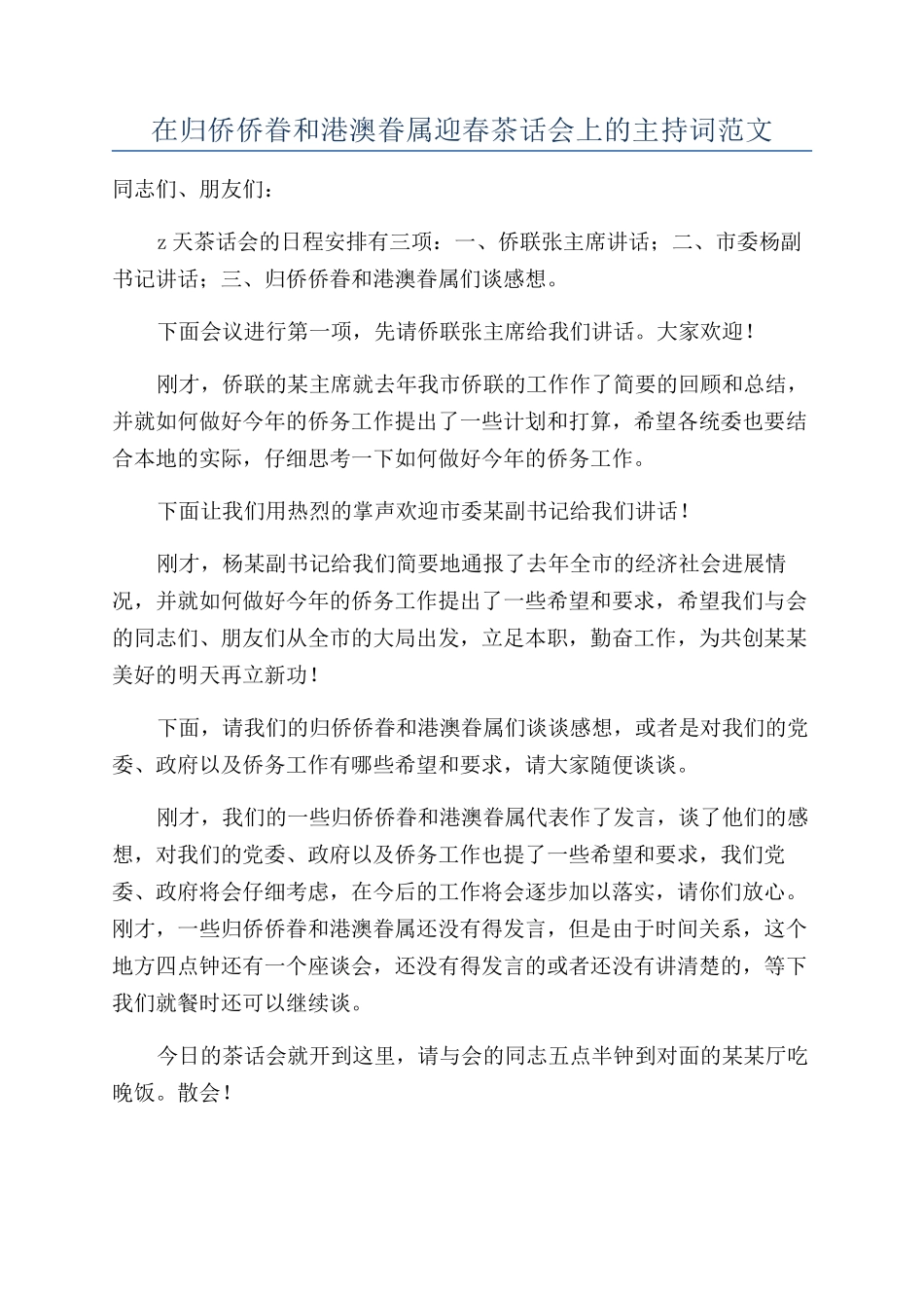 在归侨侨眷和港澳眷属迎春茶话会上的主持词范文_第1页