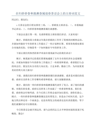 在归侨侨眷和港澳眷属迎春茶话会上的主持词范文