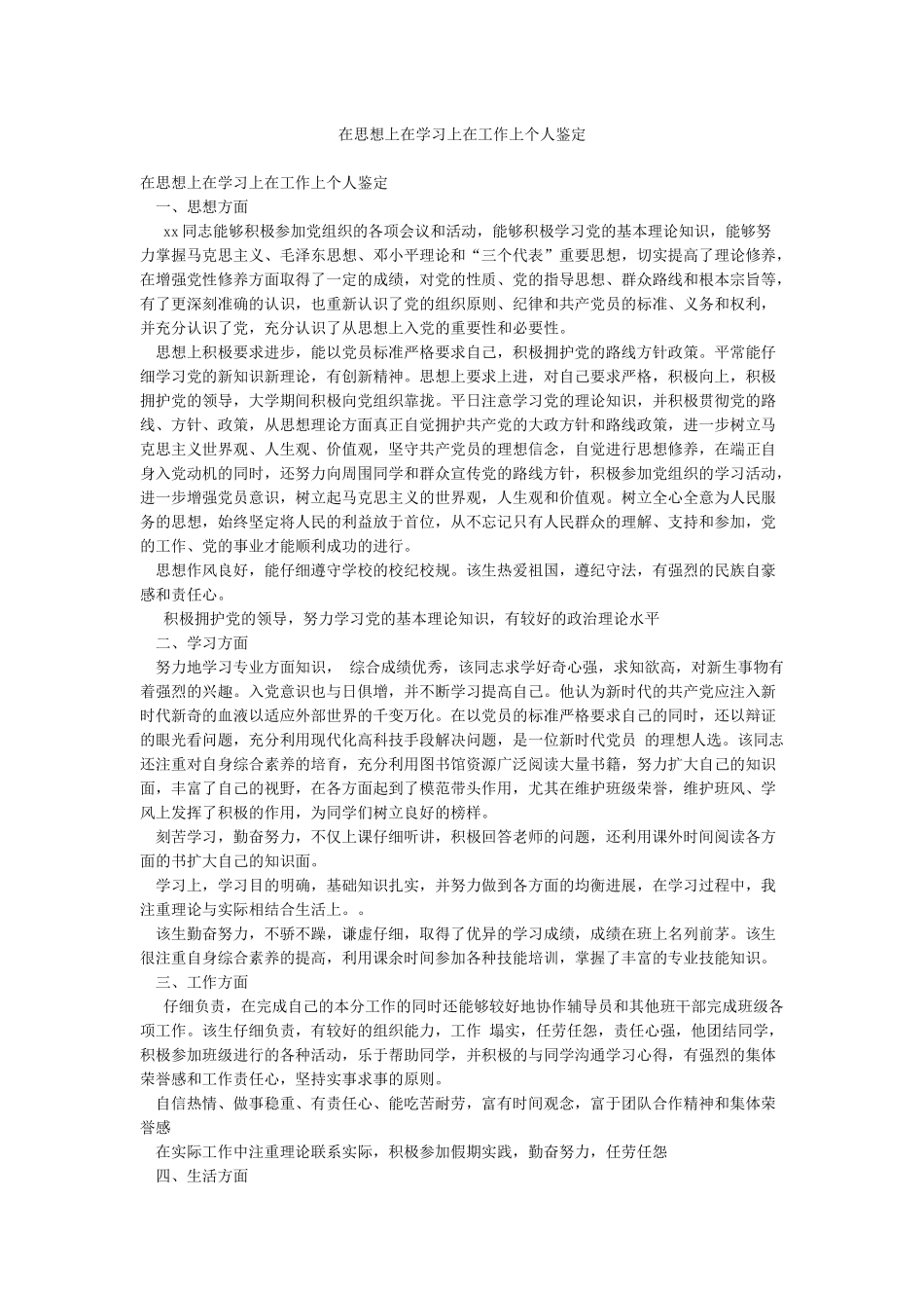 在思想上在学习上在工作上个人鉴定_第1页