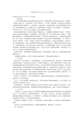 在思想上在学习上在工作上个人鉴定