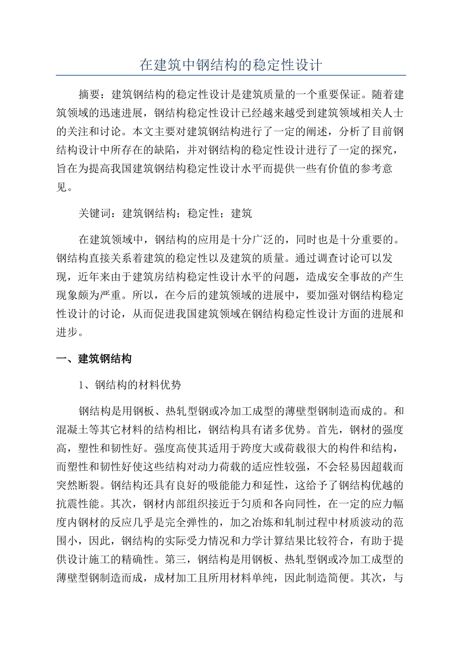 在建筑中钢结构的稳定性设计_第1页
