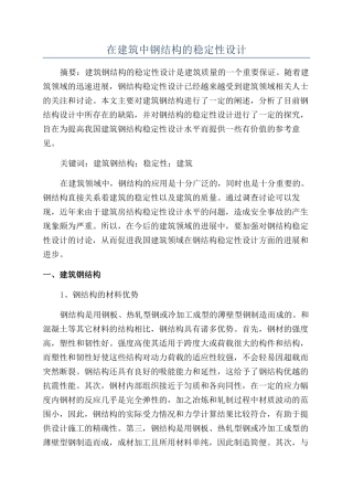 在建筑中钢结构的稳定性设计
