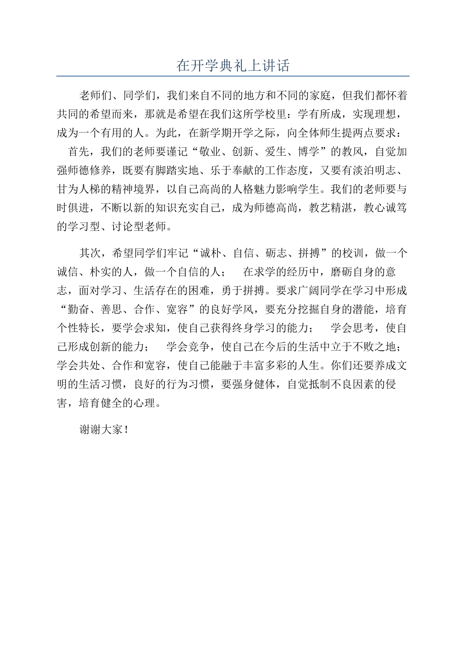 在开学典礼上讲话_第1页