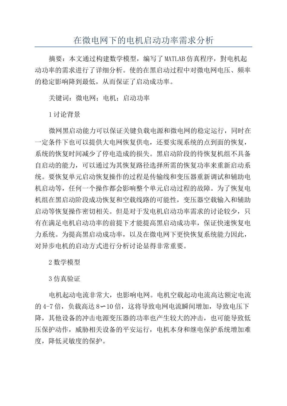 在微电网下的电机启动功率需求分析_第1页