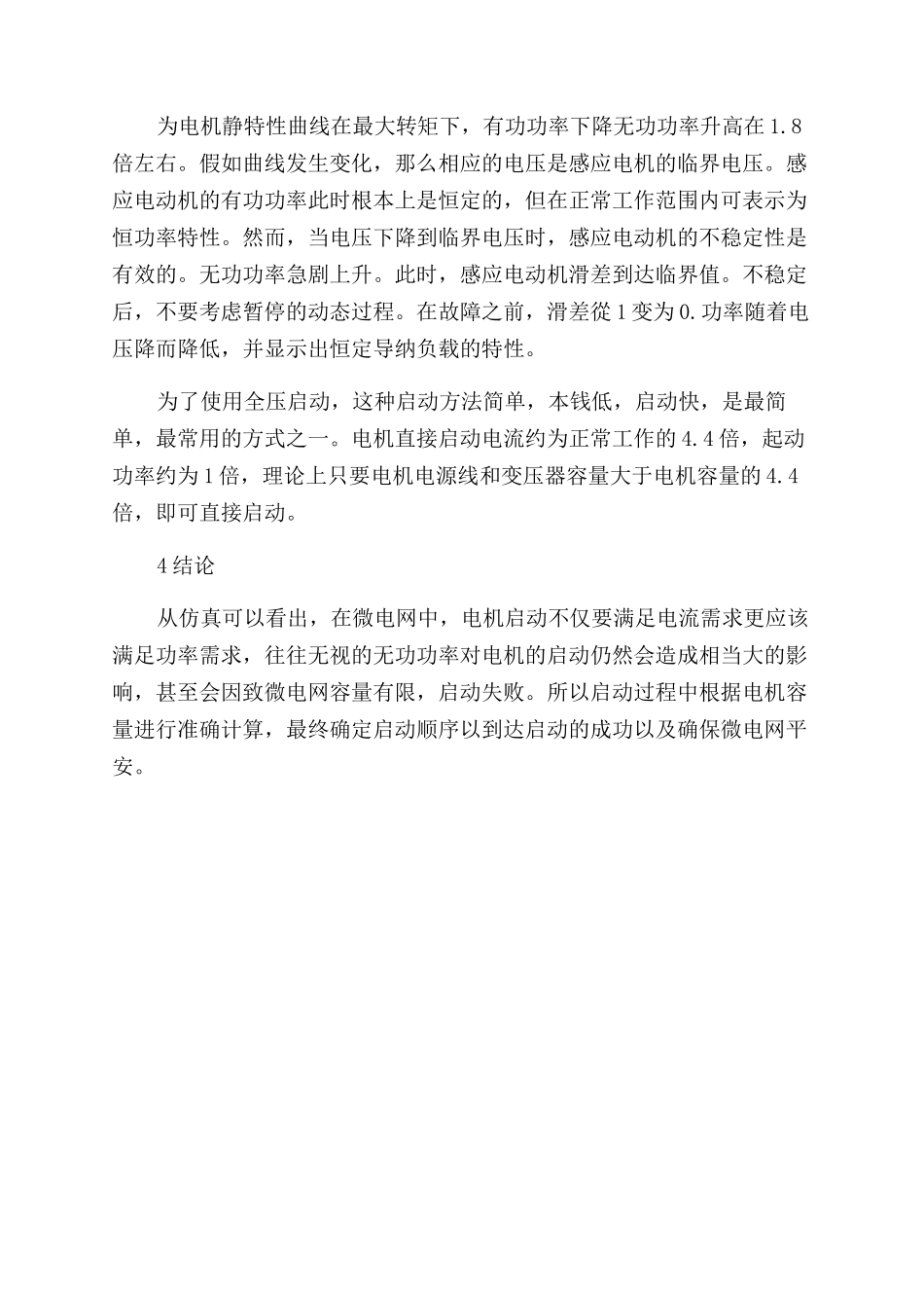 在微电网下的电机启动功率需求分析_第2页