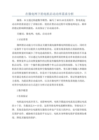 在微电网下的电机启动功率需求分析