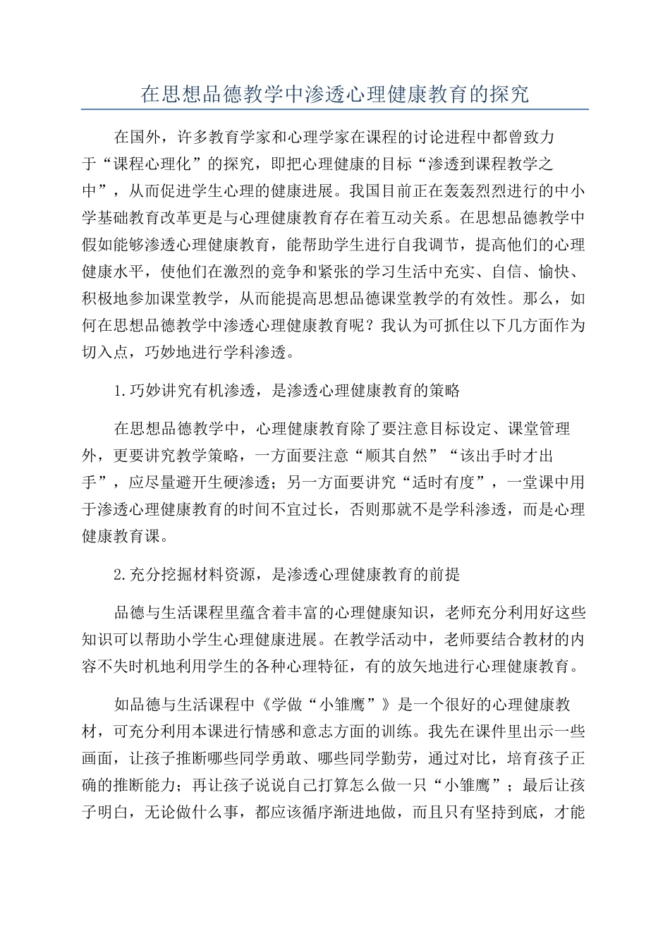 在思想品德教学中渗透心理健康教育的探究_第1页