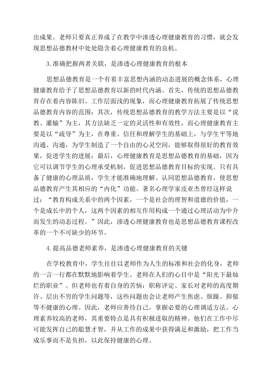 在思想品德教学中渗透心理健康教育的探究_第2页