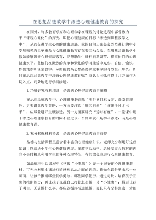 在思想品德教学中渗透心理健康教育的探究