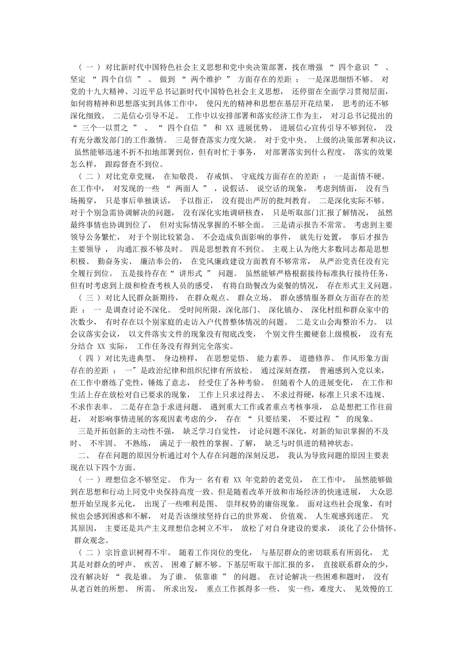 在思想觉悟能力素质道德修养作风形象方面对照自查_第3页