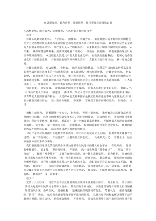 在思想觉悟能力素质道德修养作风形象方面对照自查
