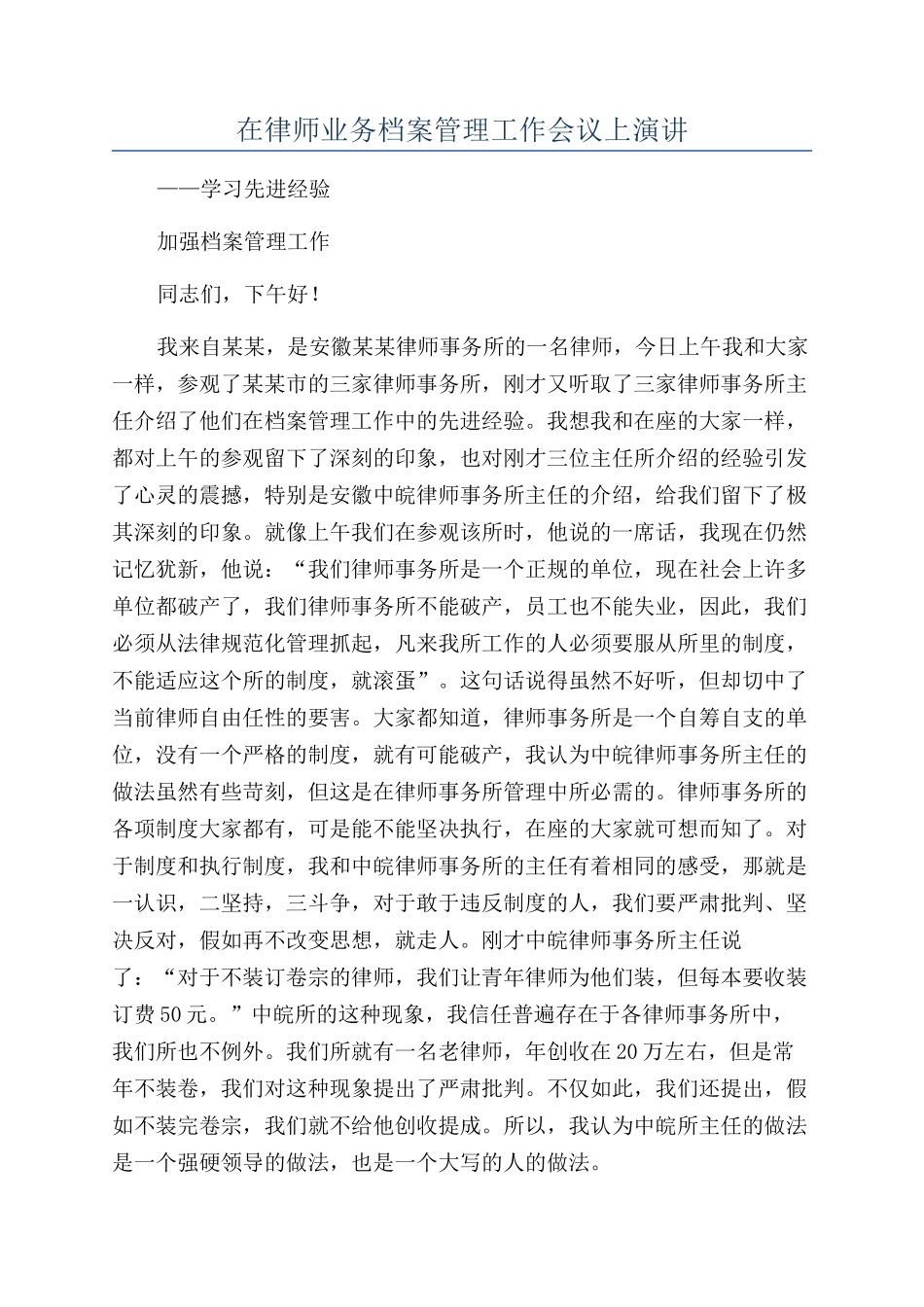 在律师业务档案管理工作会议上演讲_第1页