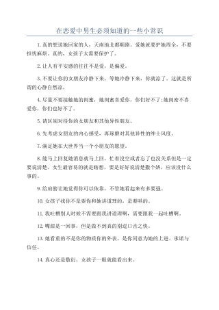 在恋爱中男生必须知道的一些小常识