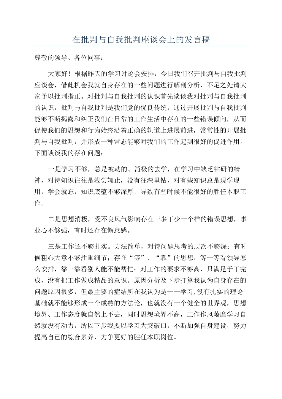 在批评与自我批评座谈会上的发言稿_第1页