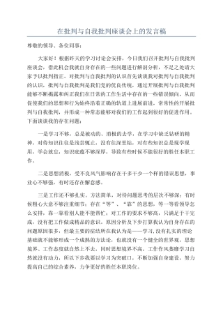在批评与自我批评座谈会上的发言稿