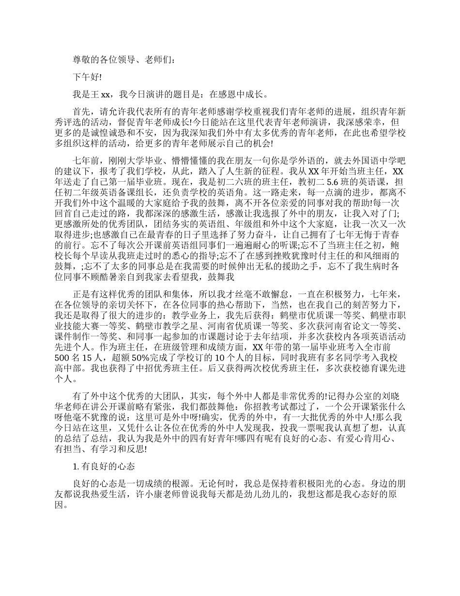 在感恩中成长的演讲稿_第2页