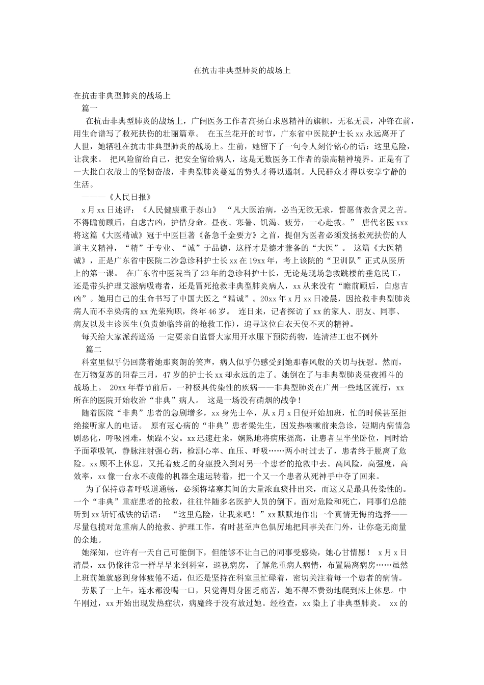 在抗击非典型肺炎的战场上_第1页