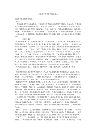 在抗击非典型肺炎的战场上