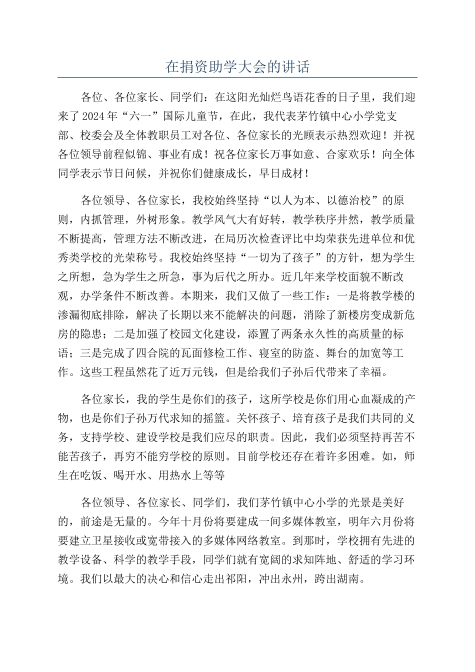 在捐资助学大会的讲话_第1页