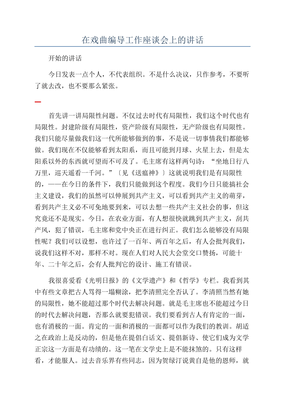 在戏曲编导工作座谈会上的讲话_第1页