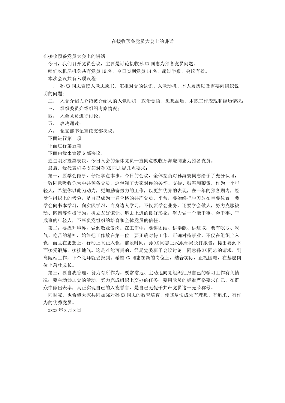 在接收预备党员大会上的讲话_第1页