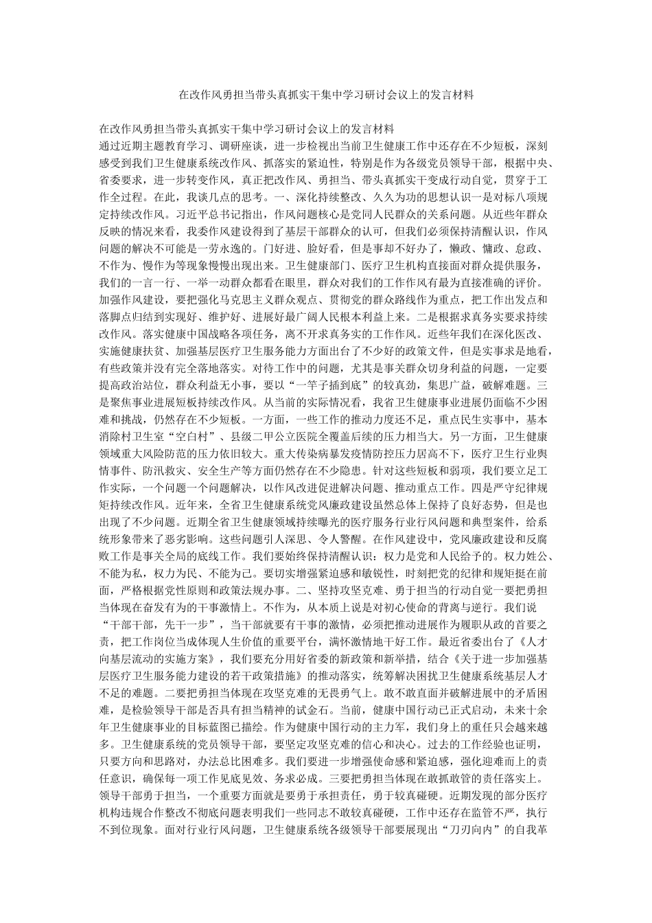 在改作风勇担当带头真抓实干集中学习研讨会议上的发言材料_第1页