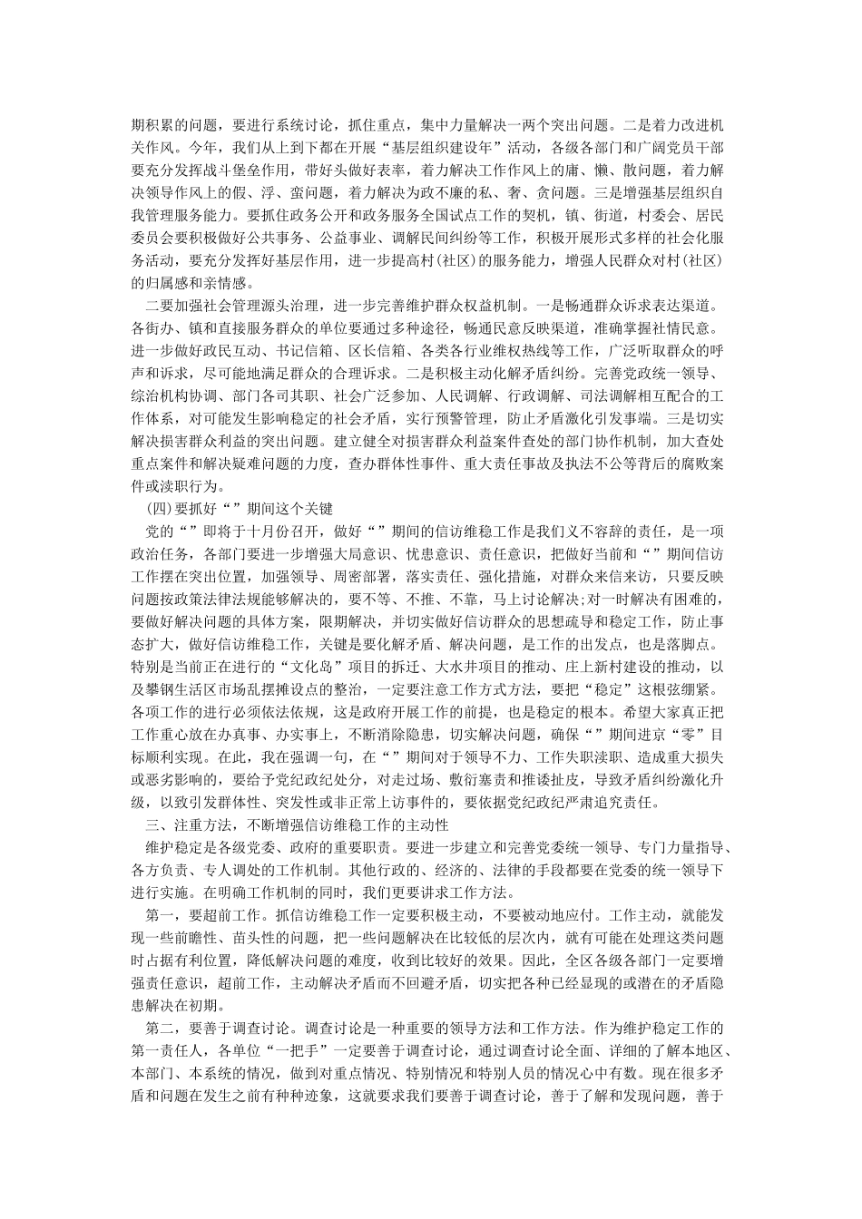 在抓好两会期间维稳工作会议上的讲话稿_第3页