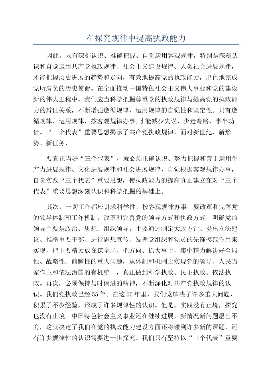在探索规律中提高执政能力_第1页