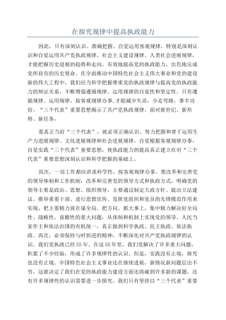 在探索规律中提高执政能力