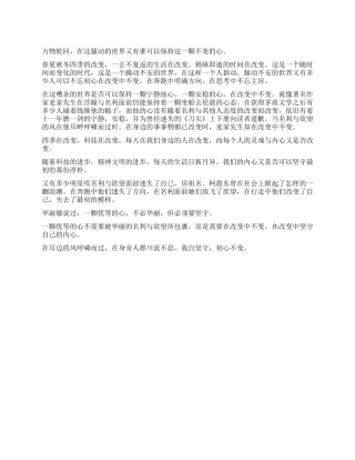 在改变中不变作文700字